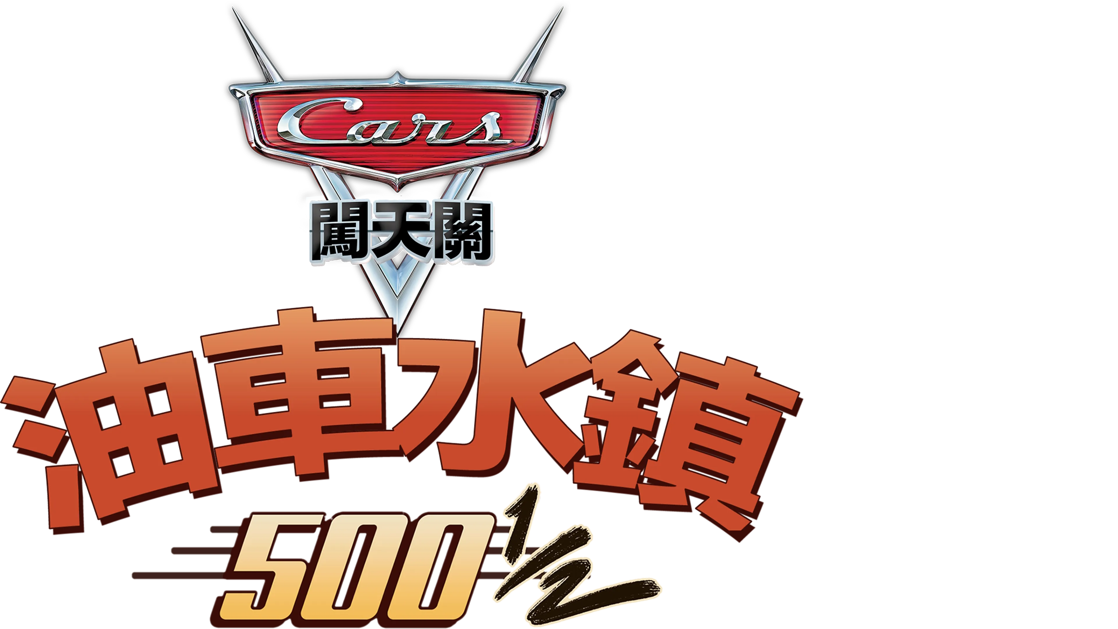 油車水鎮500½