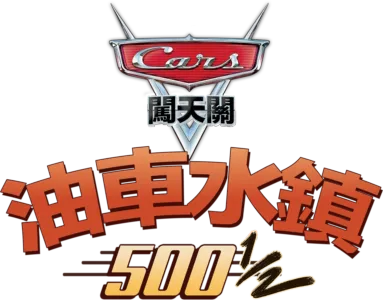 油車水鎮500½