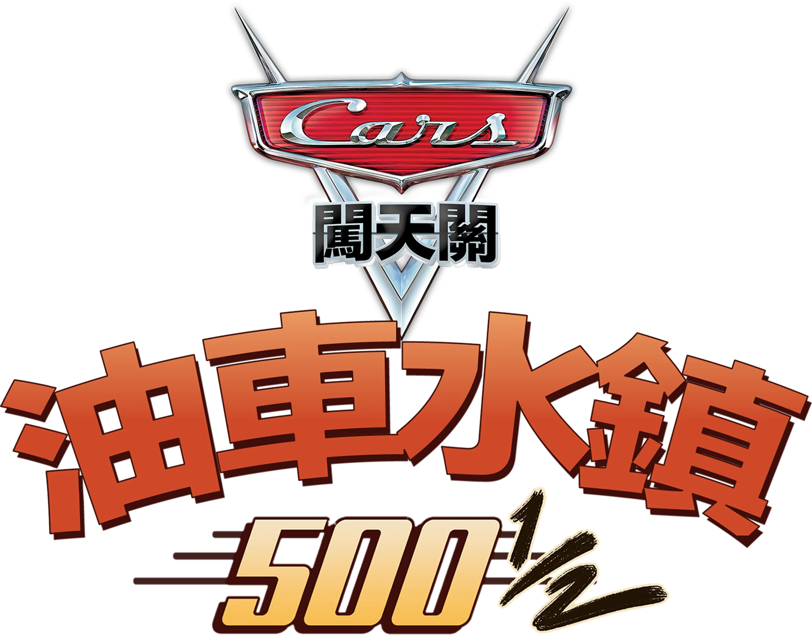 油車水鎮500½