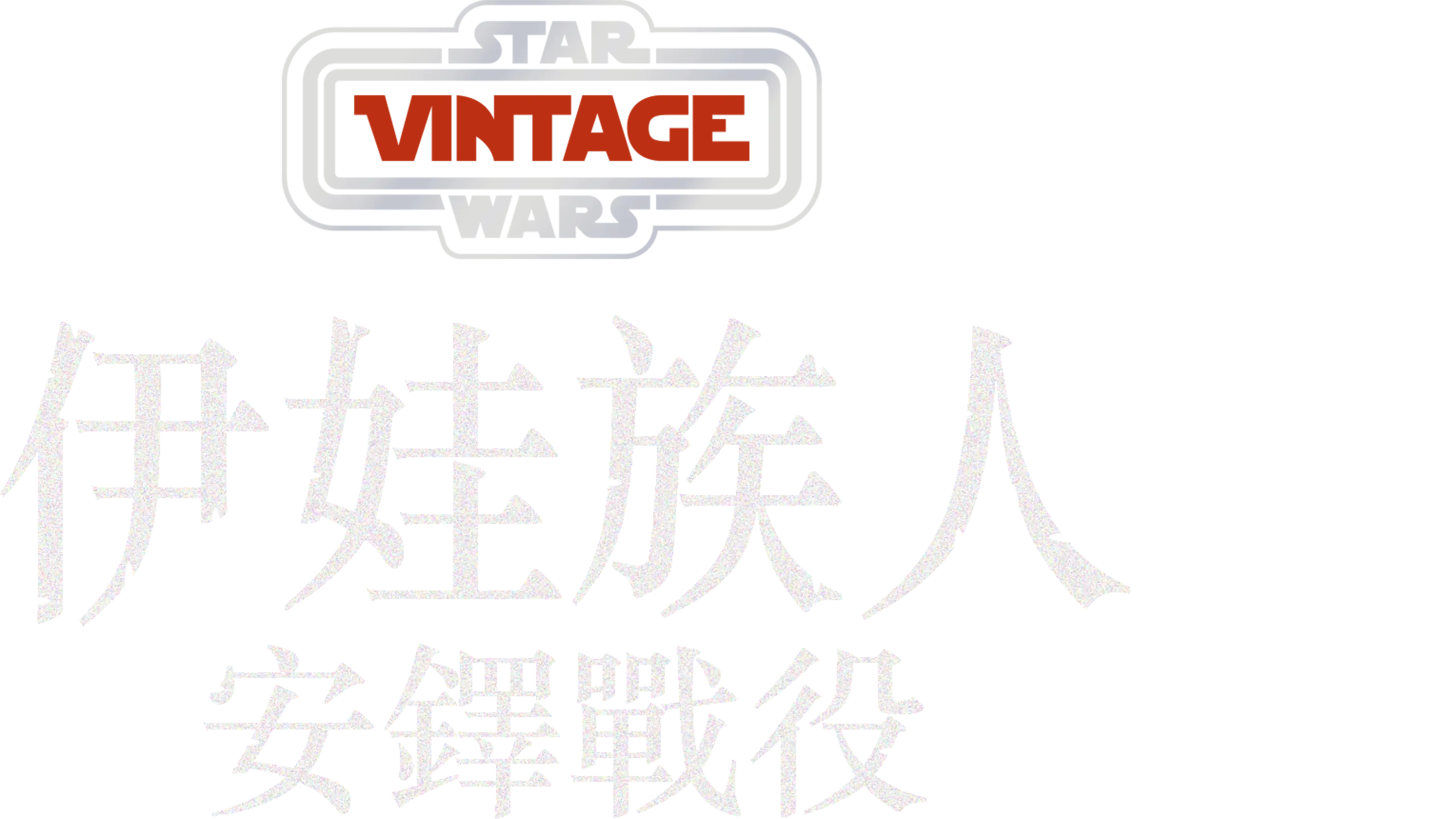 伊娃族人：安鐸戰役