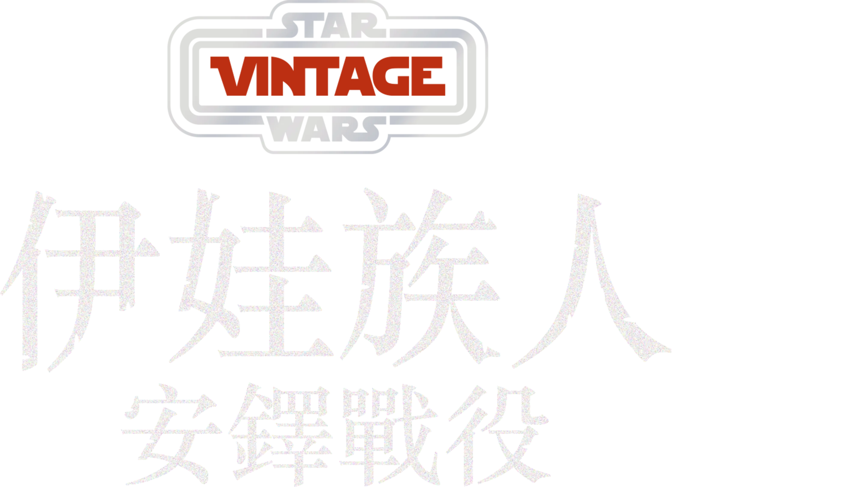 伊娃族人：安鐸戰役