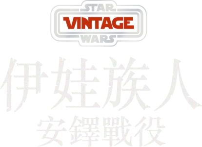 伊娃族人：安鐸戰役