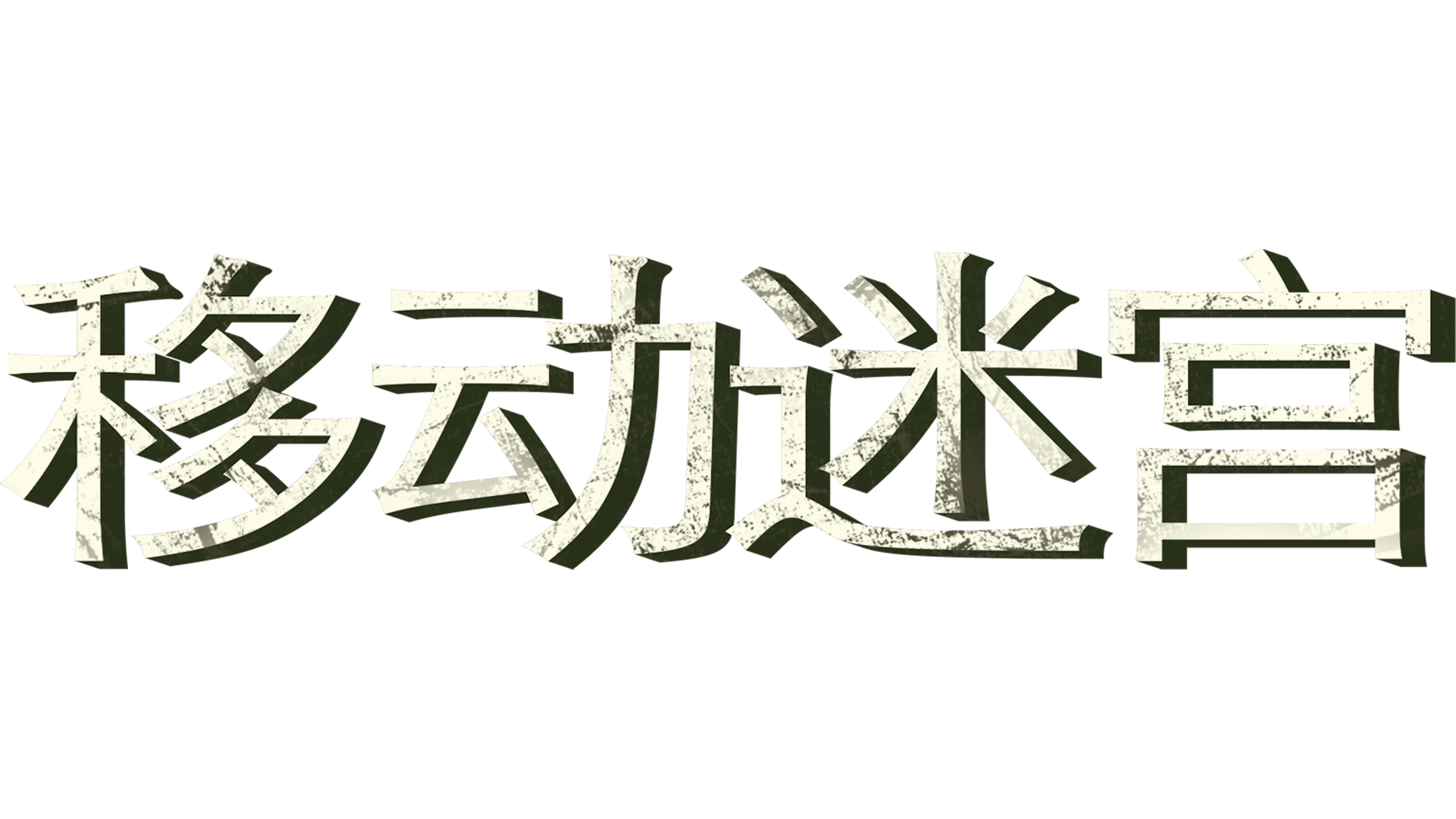移动迷宫