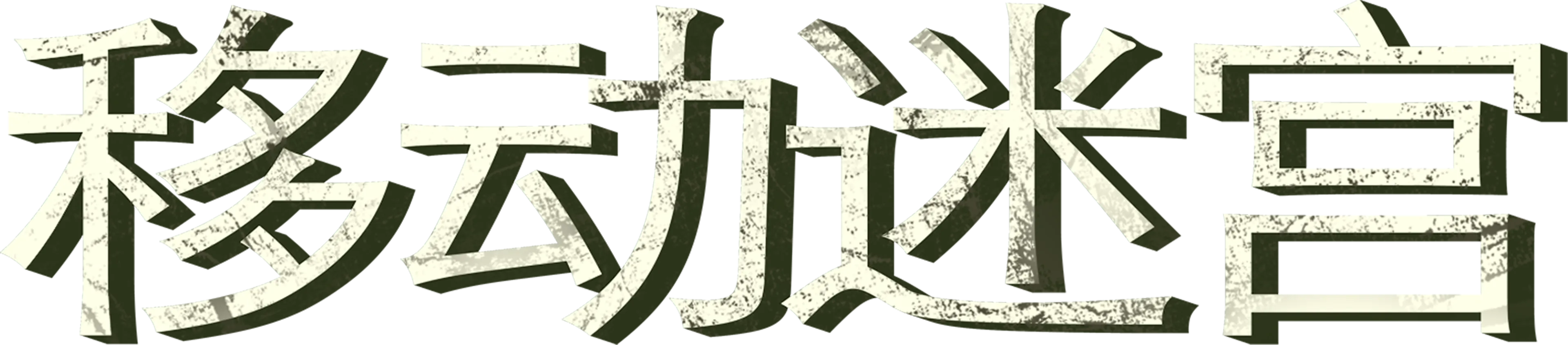 移动迷宫