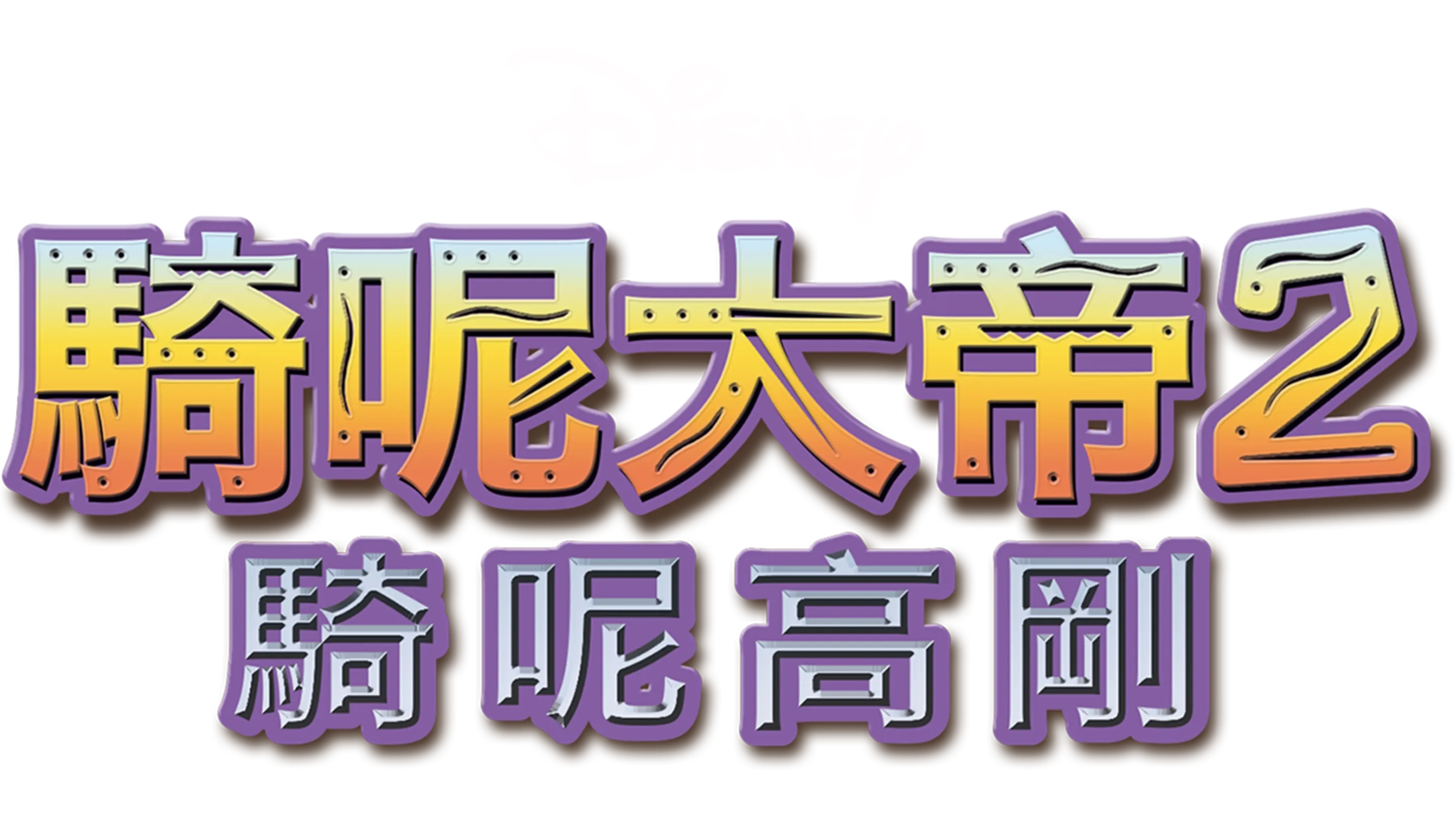 騎呢大帝2：騎呢高剛