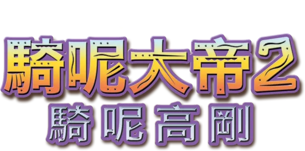 騎呢大帝2：騎呢高剛
