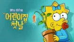 thumbnail - 매기 심슨의 "어린이집 첫날"