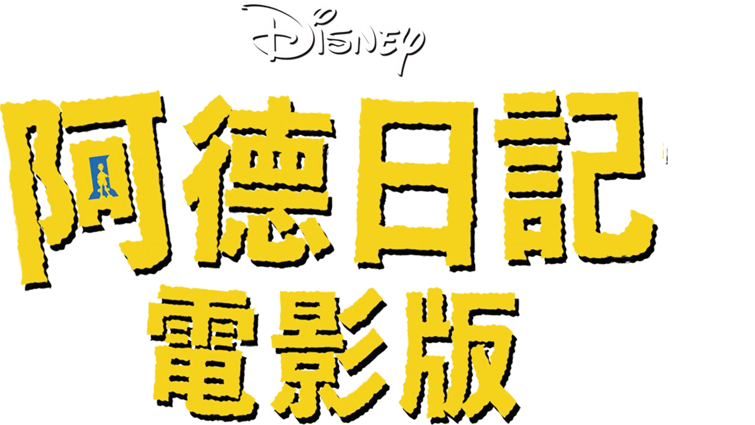 阿德日記電影版