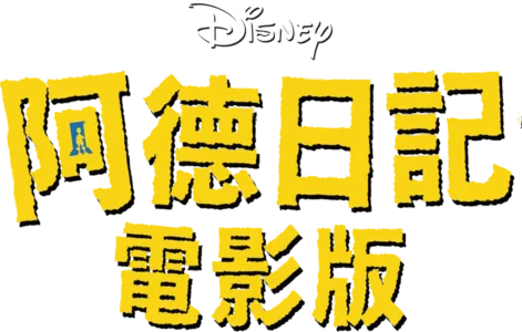 阿德日記電影版