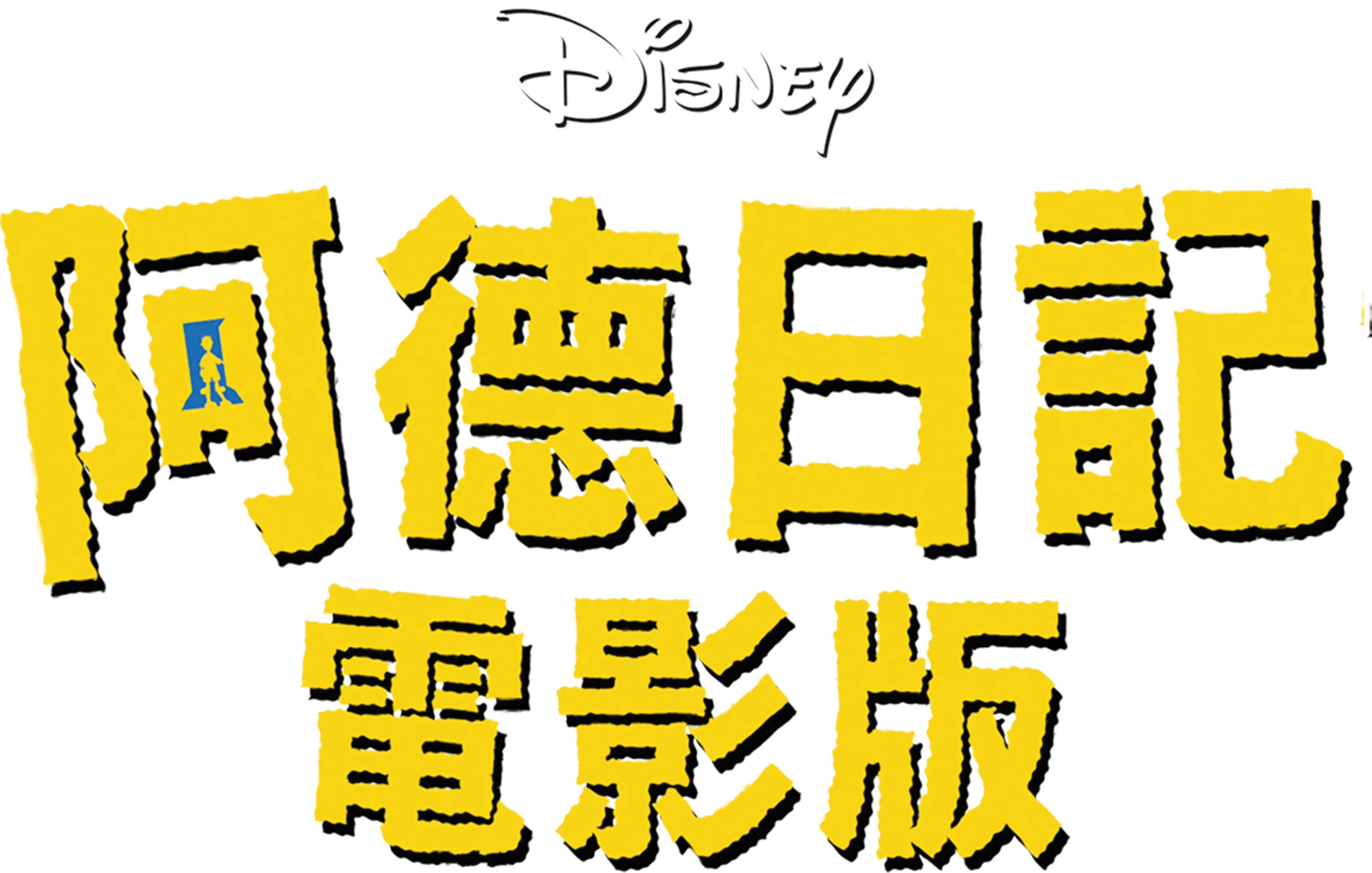 阿德日記電影版