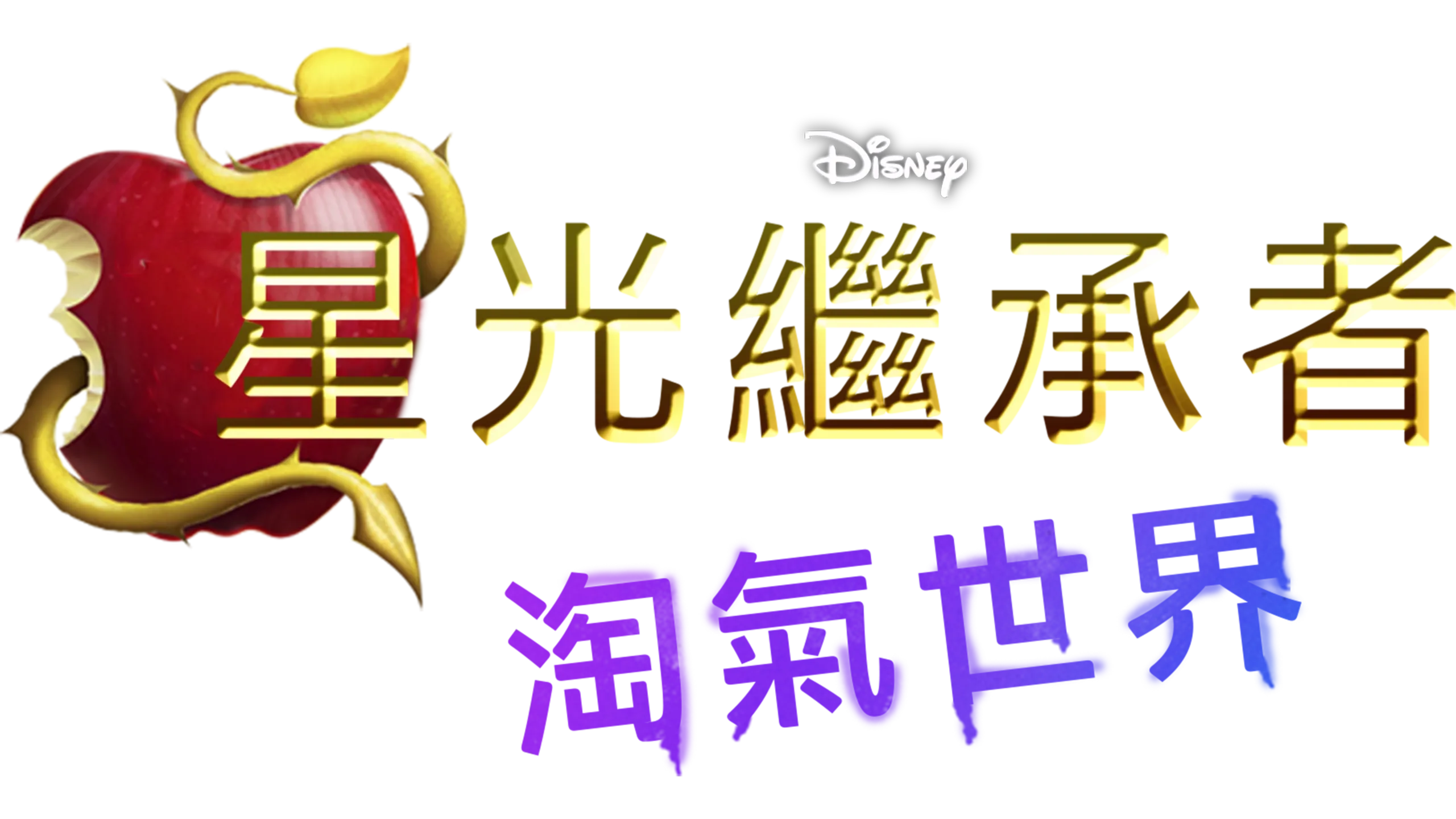 星光繼承者：淘氣世界