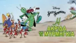 thumbnail - Η Ακρίδα και τα Μυρμήγκια