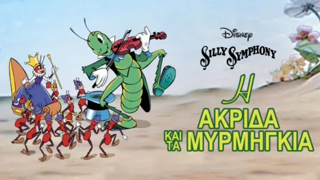 thumbnail - Η Ακρίδα και τα Μυρμήγκια
