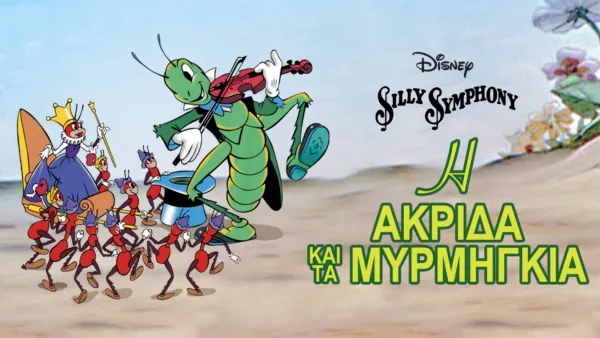 thumbnail - Η Ακρίδα και τα Μυρμήγκια