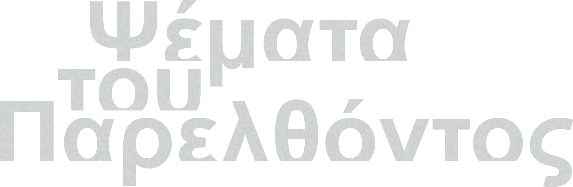 Ψέματα του Παρελθόντος