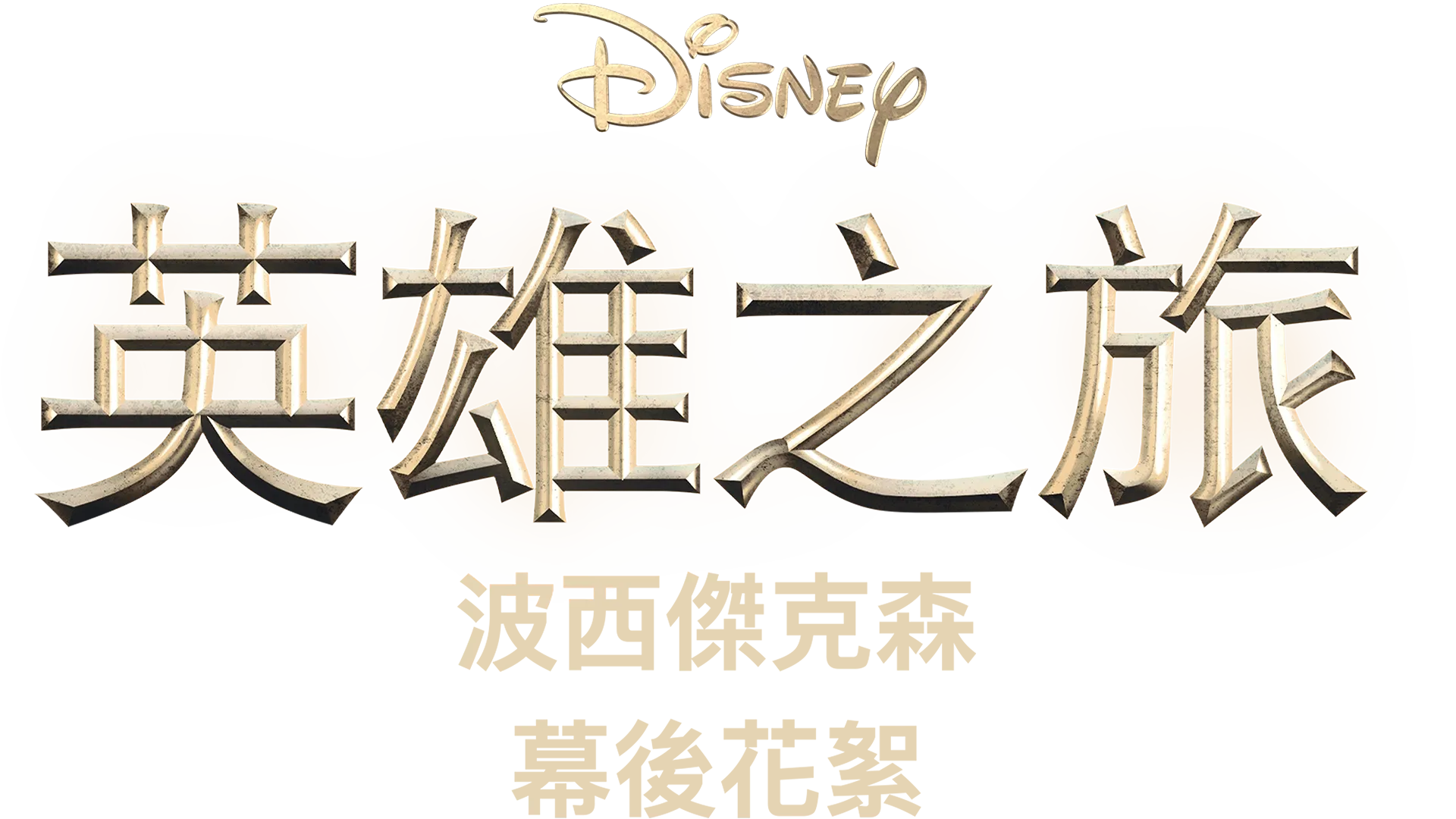 英雄之旅：《波西傑克森》幕後花絮