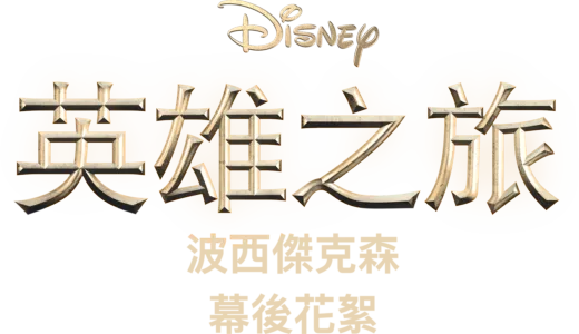 英雄之旅：《波西傑克森》幕後花絮
