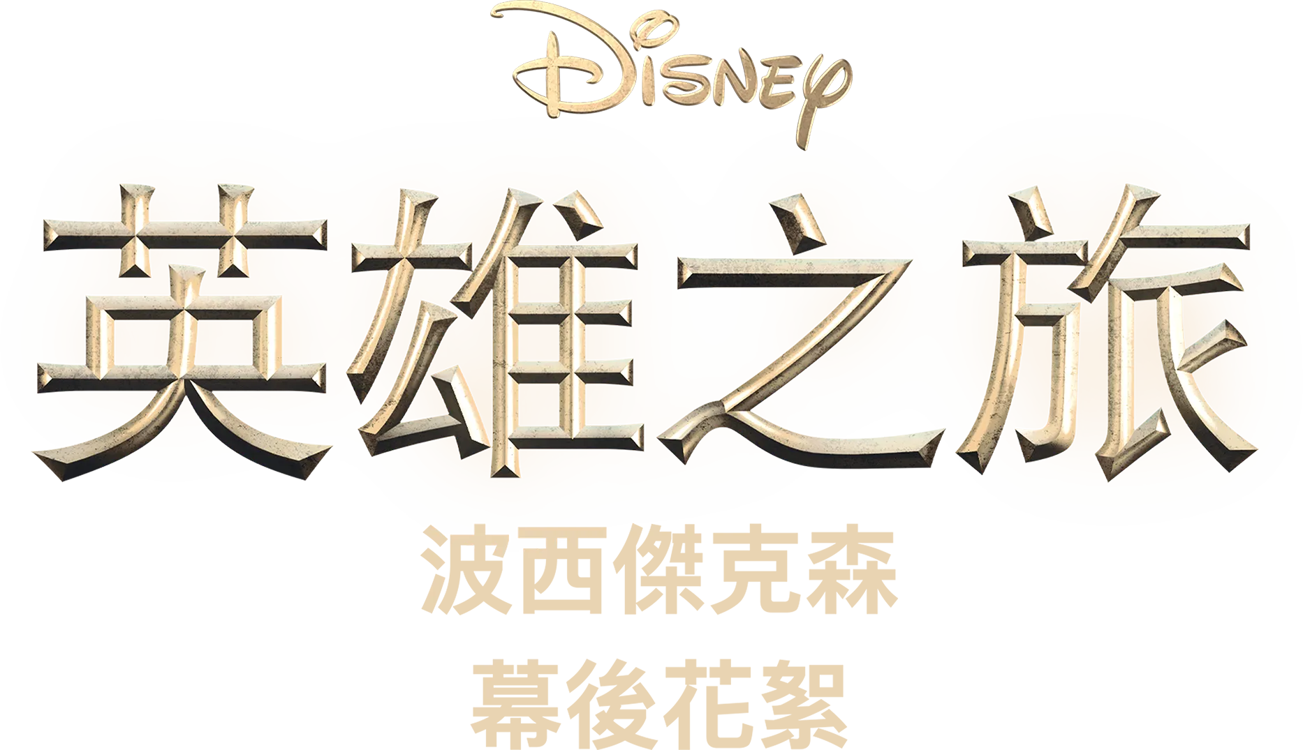 英雄之旅：《波西傑克森》幕後花絮