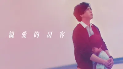 thumbnail - 親愛的房客