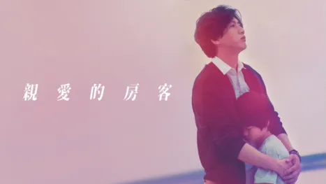 thumbnail - 親愛的房客