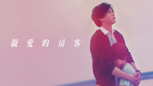 thumbnail - 親愛的房客