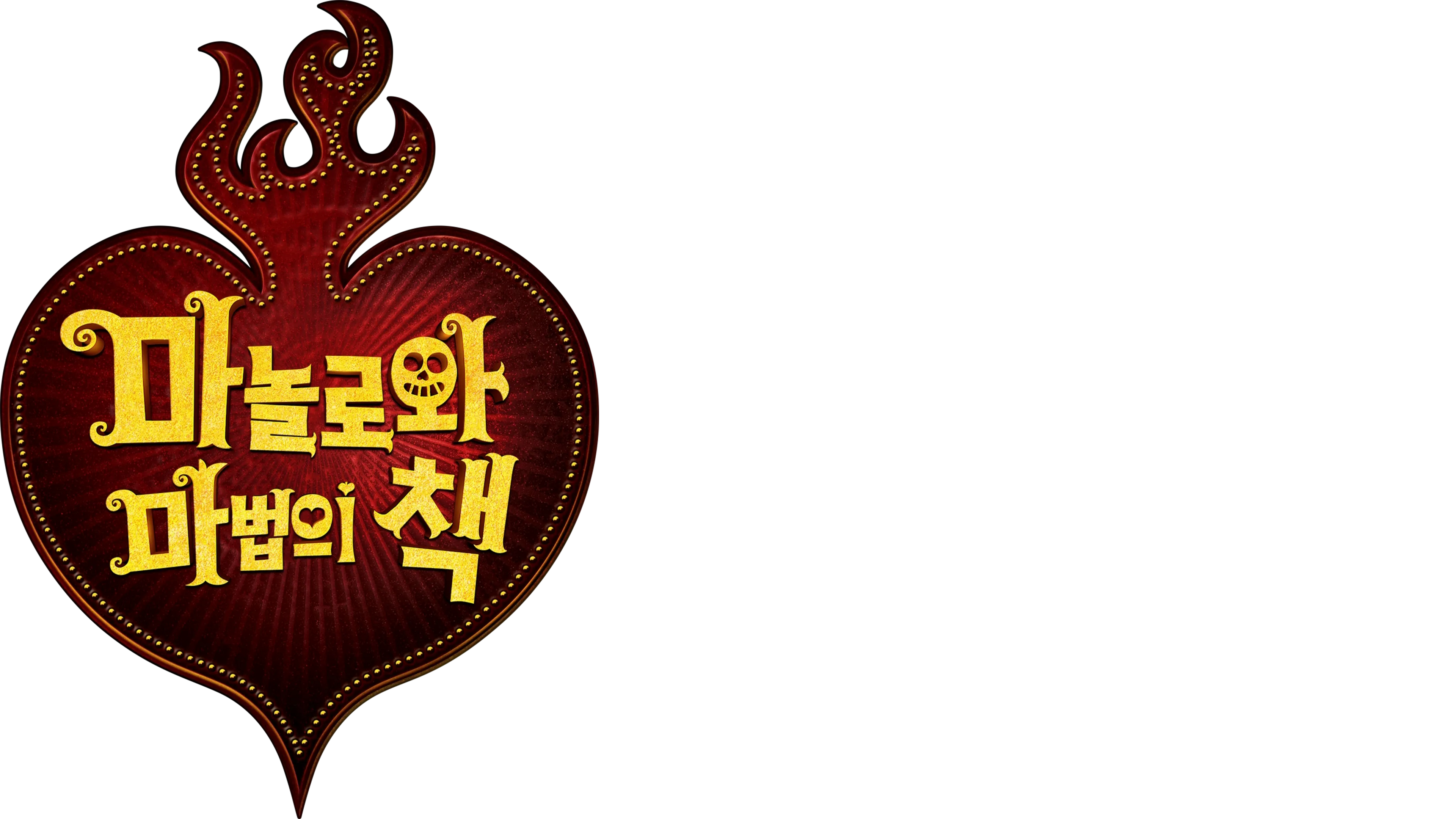 마놀로와 마법의 책