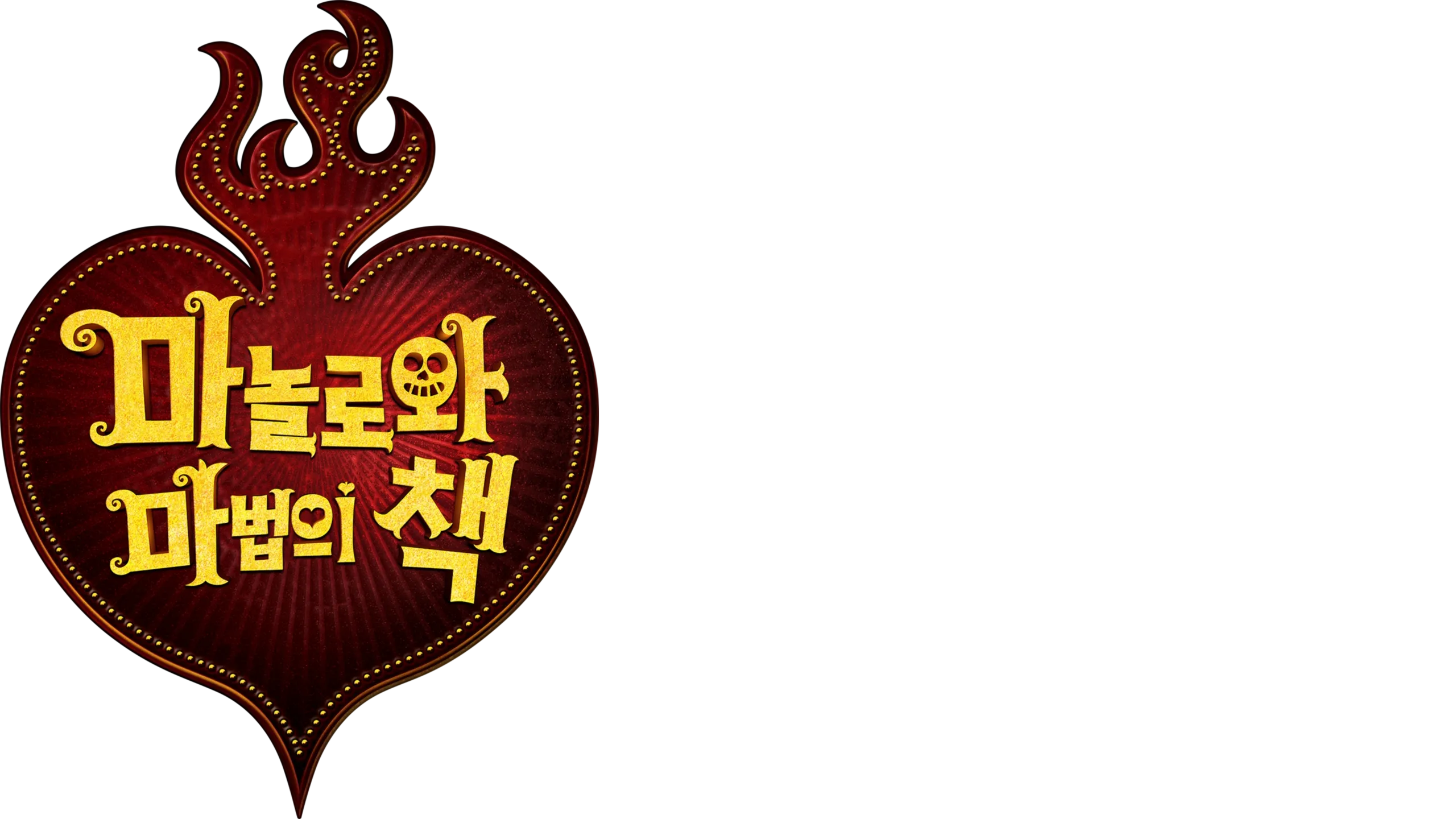 마놀로와 마법의 책