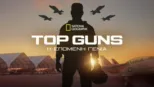 thumbnail - Top Guns: Η Επόμενη Γενιά