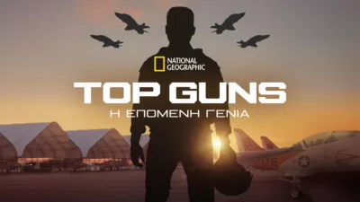 Top Guns: Η Επόμενη Γενιά