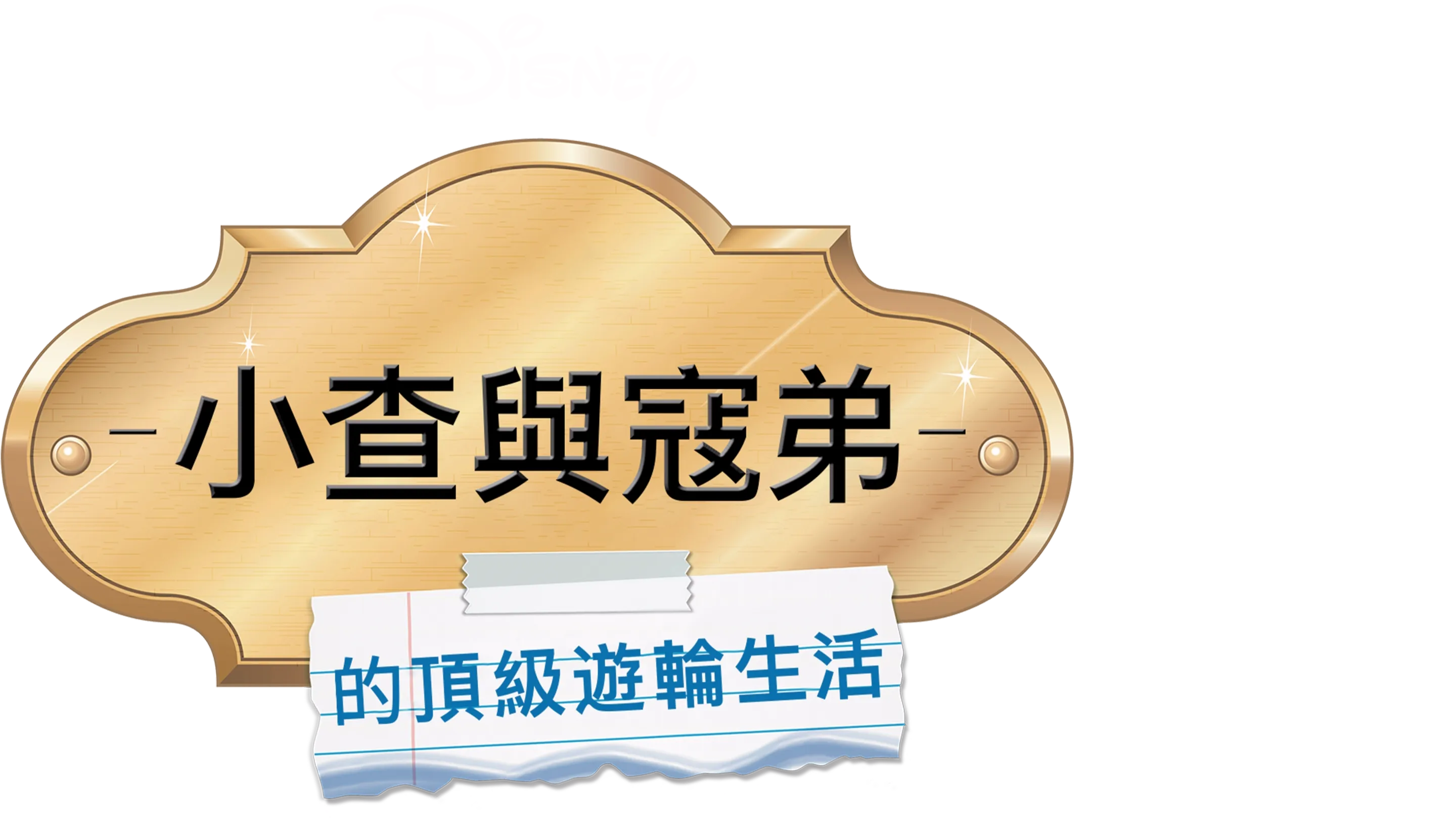 小查與寇弟的頂級遊輪生活