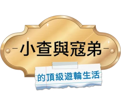 小查與寇弟的頂級遊輪生活