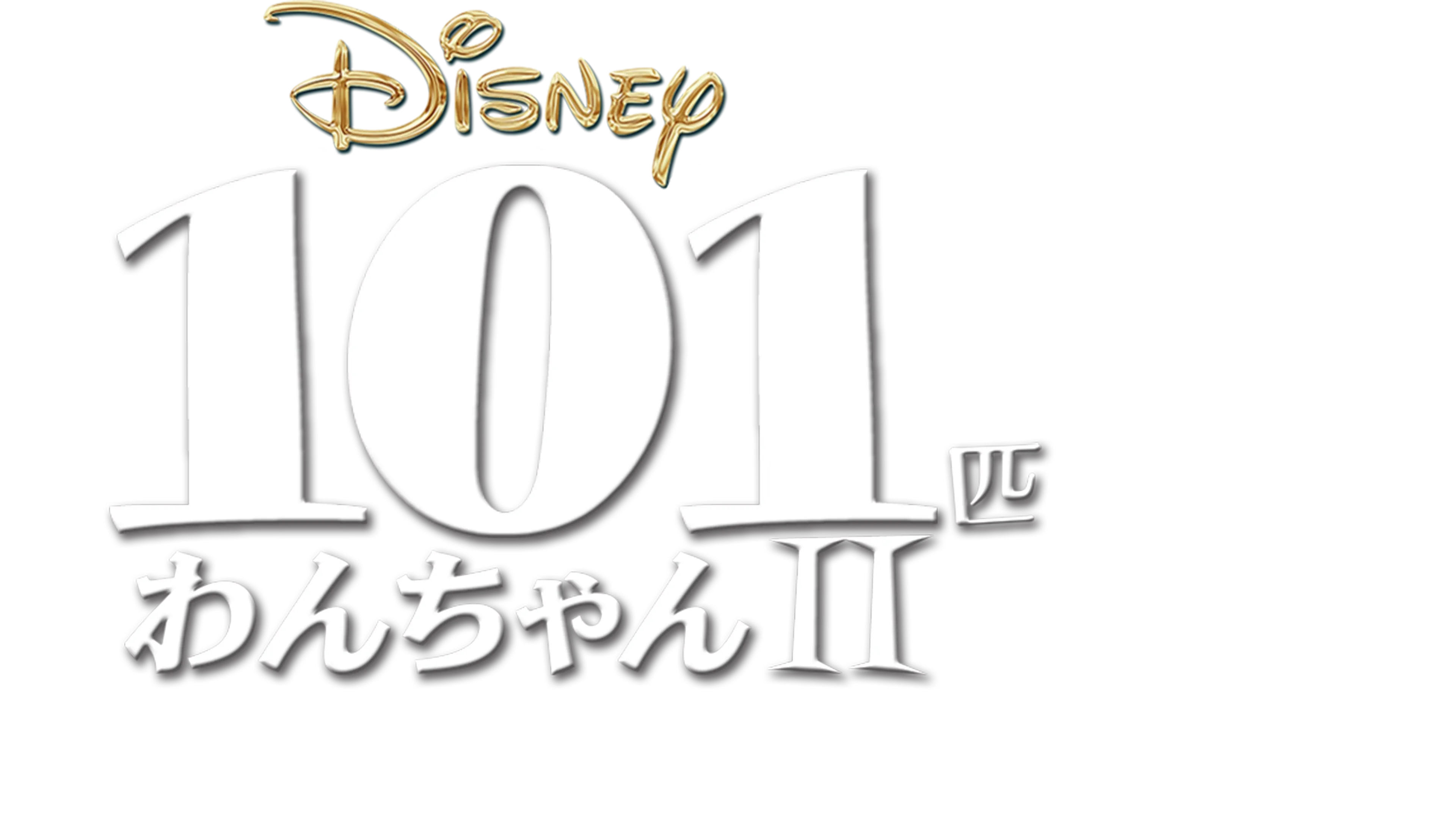 101匹わんちゃんⅡ～パッチのはじめての冒険