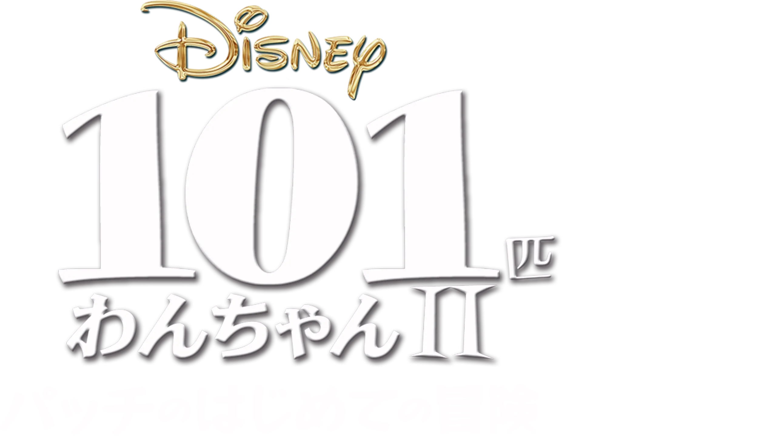 101匹わんちゃんⅡ～パッチのはじめての冒険