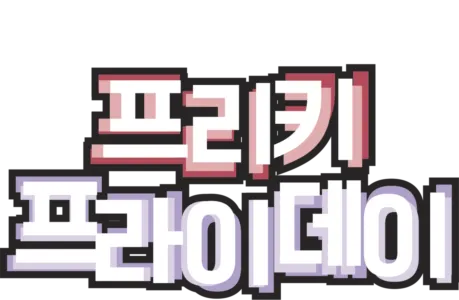 프리키 프라이데이 (2003)