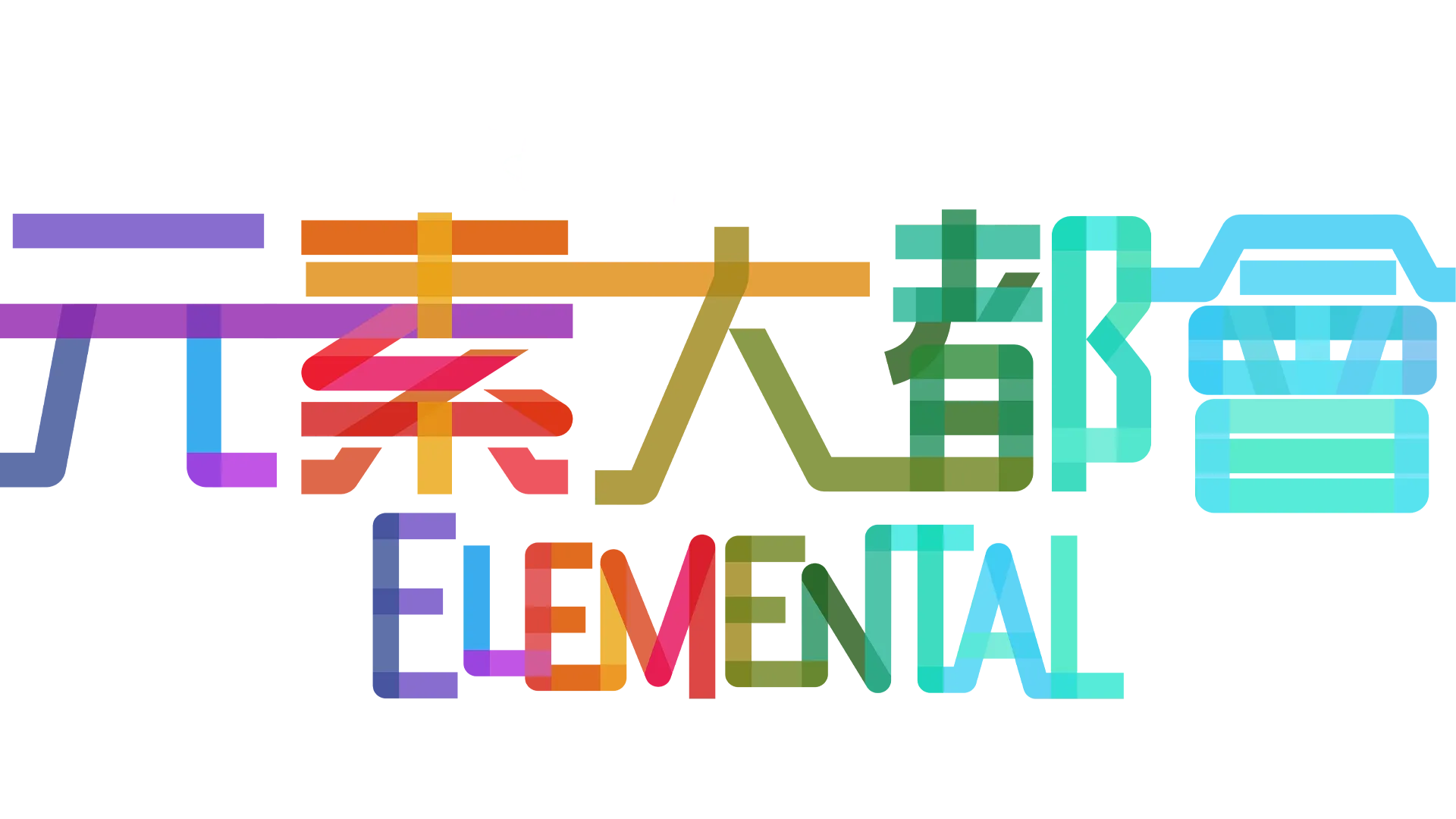 元素大都會 Elemental