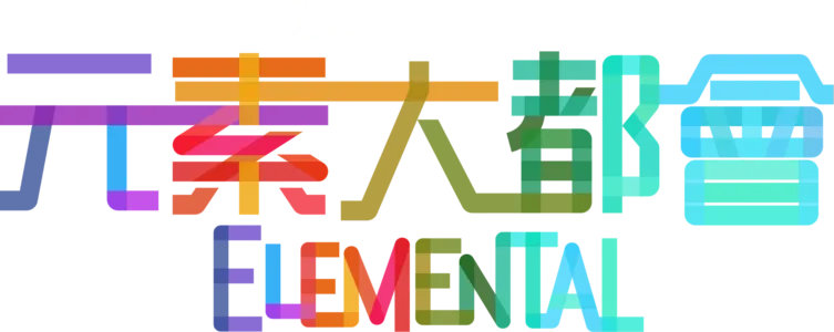 元素大都會 Elemental