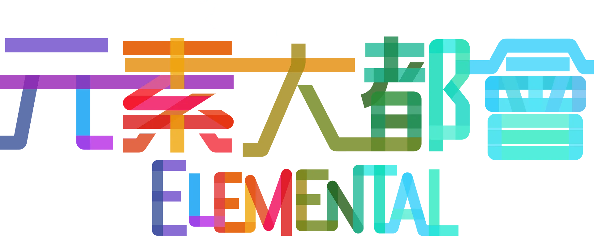 元素大都會 Elemental