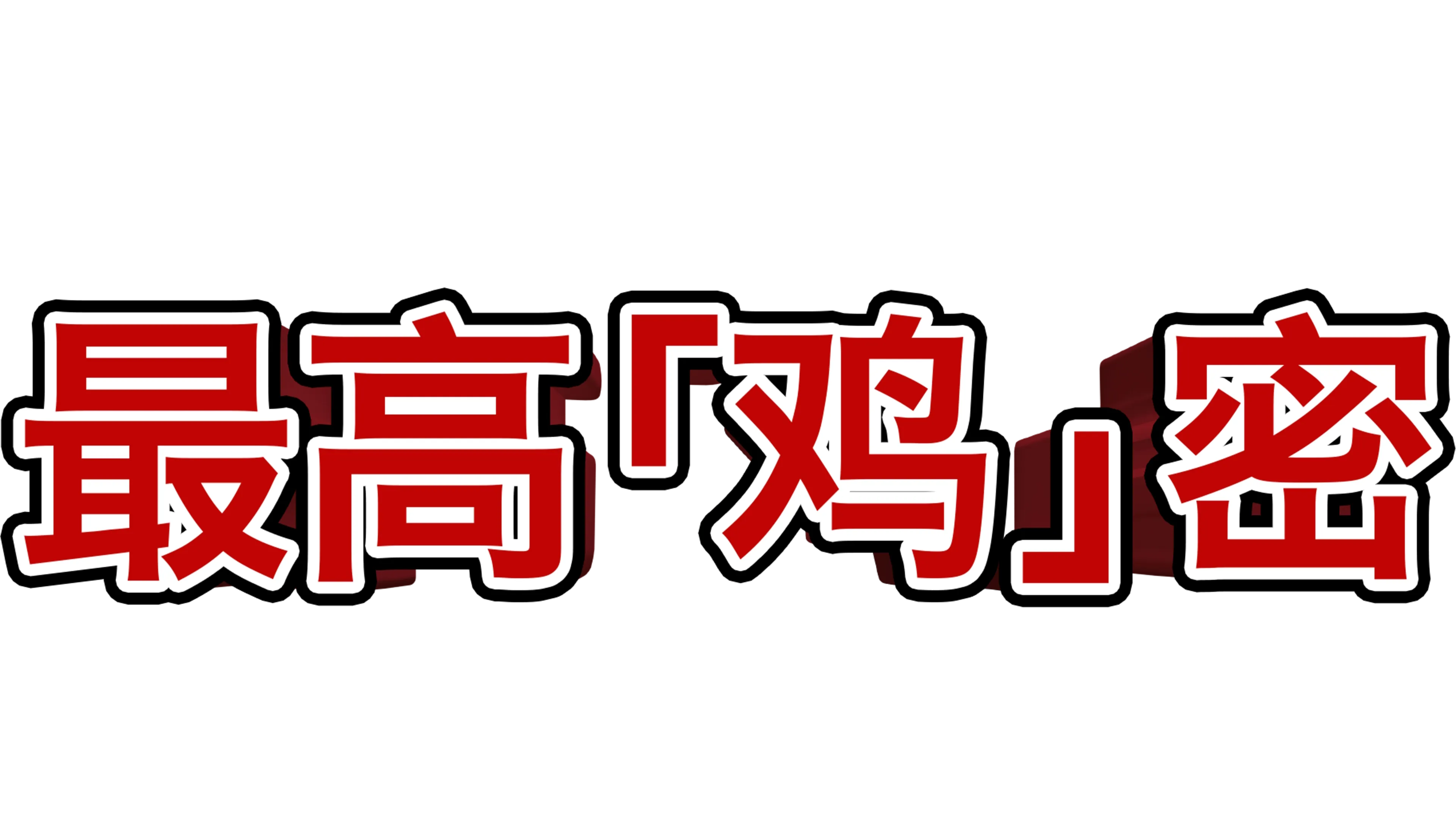 最高「鸡」密