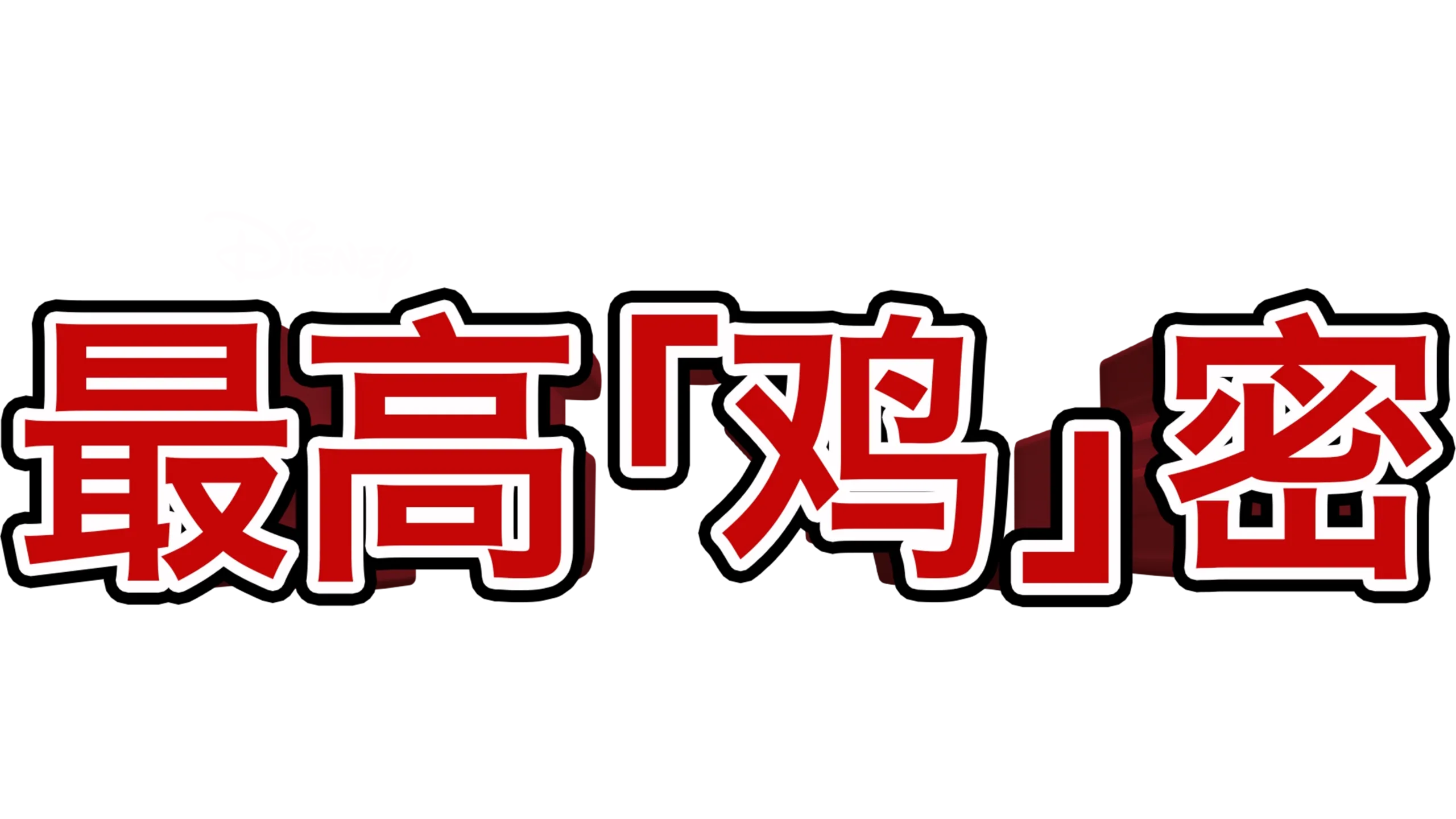 最高「鸡」密