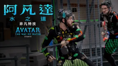 更多潘多拉的盒子：非凡特技 |《阿凡達：水之道》