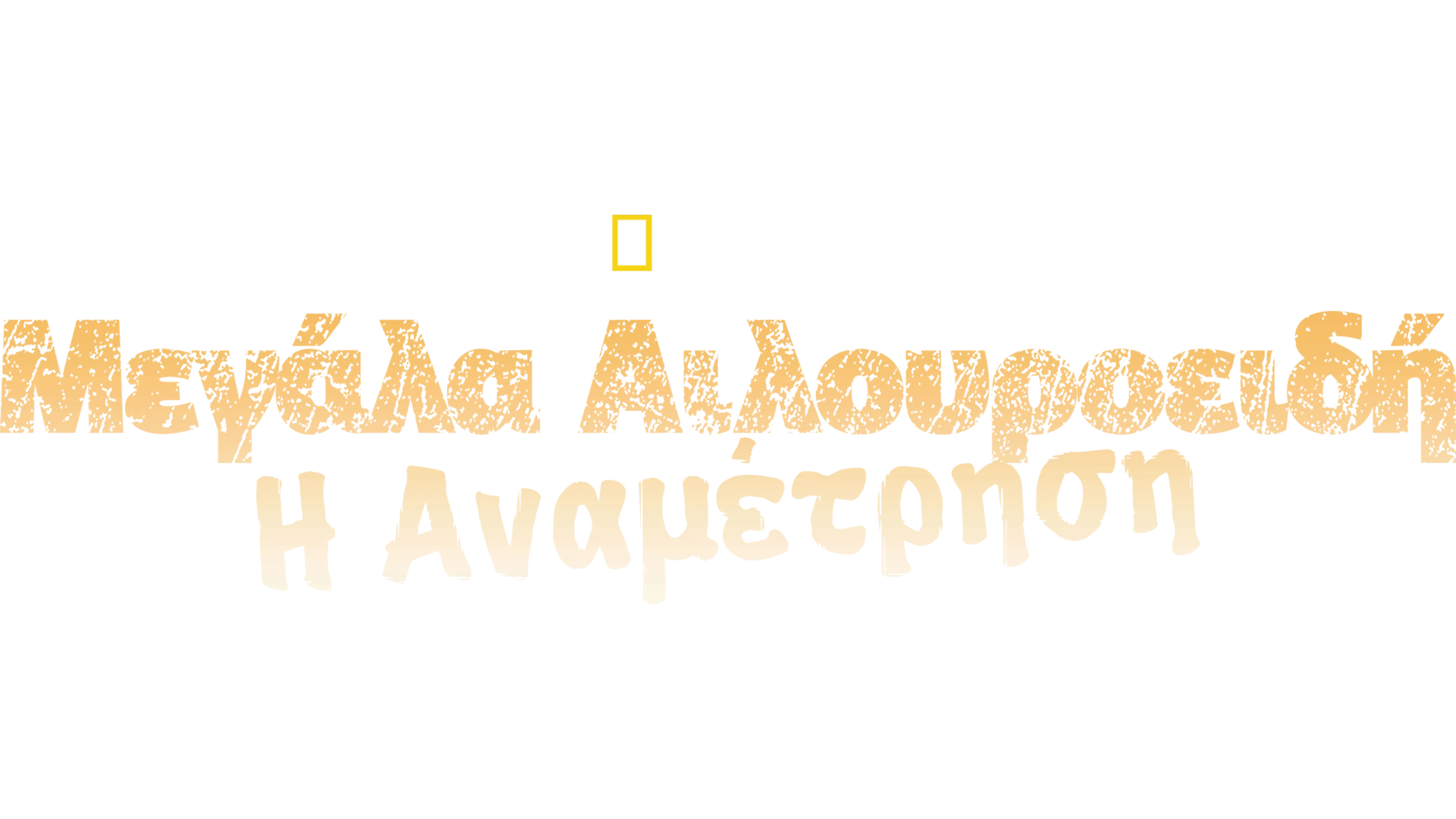 Μεγάλα Αιλουροειδή: Η Αναμέτρηση