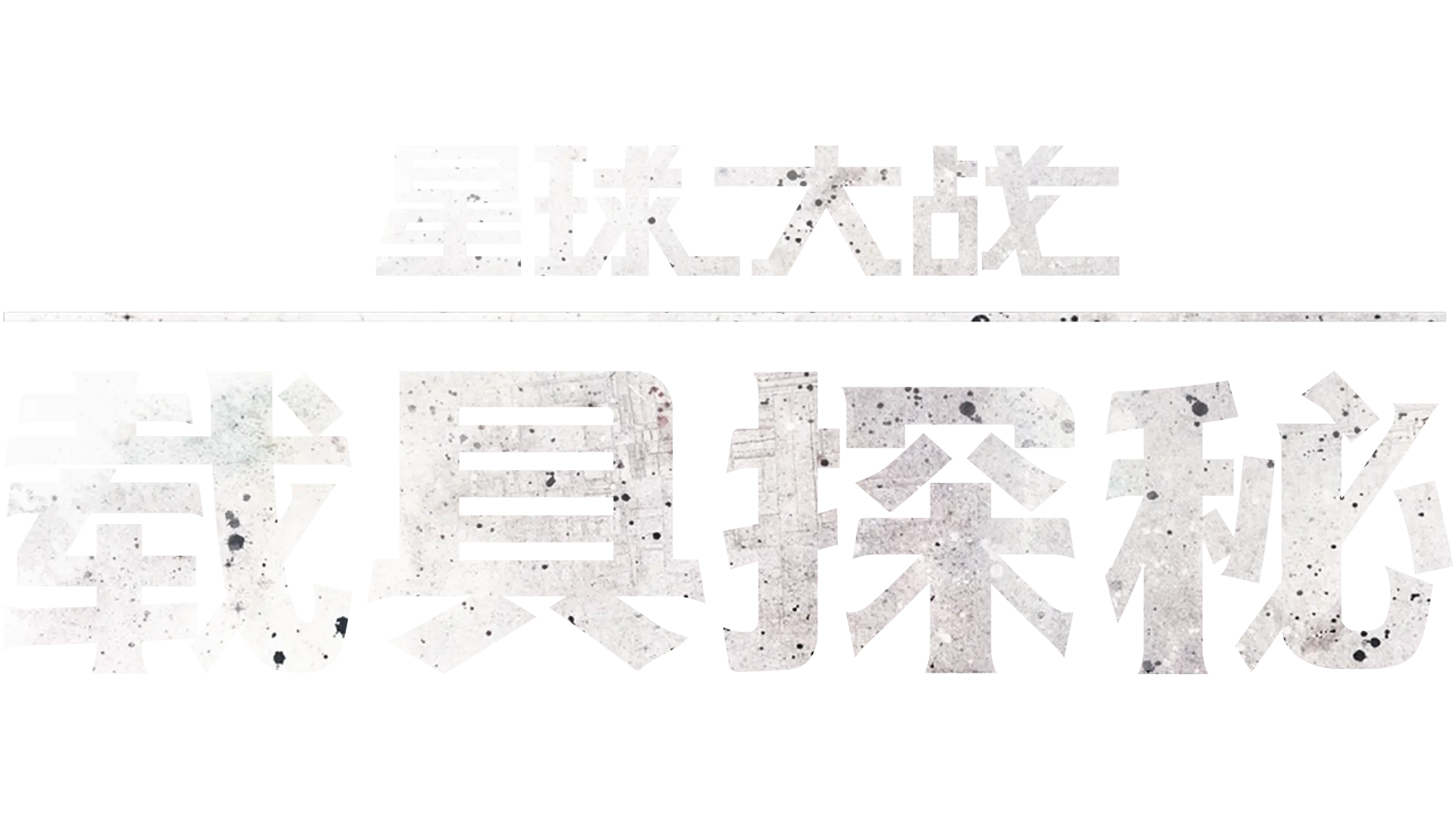 星球大战：载具探秘