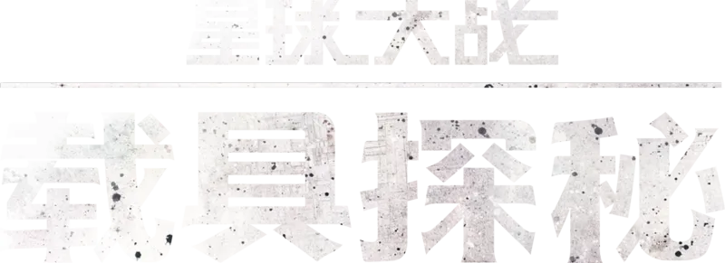 星球大战：载具探秘