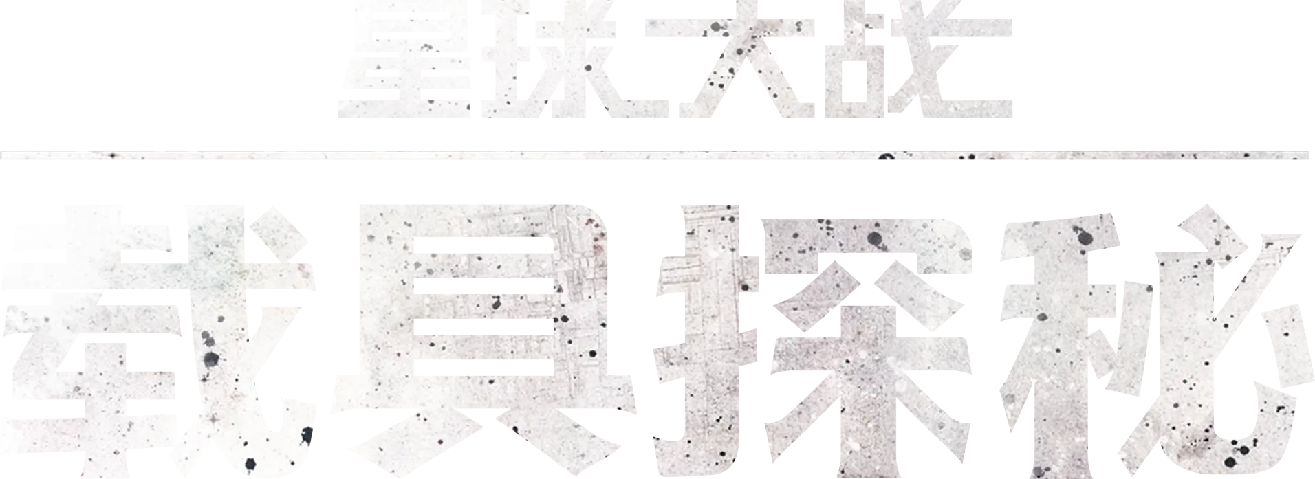 星球大战：载具探秘