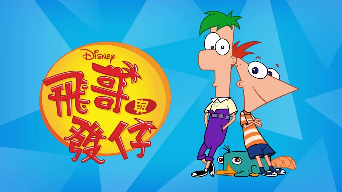 觀看飛哥與發仔 | Disney+