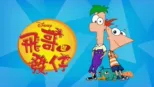 thumbnail - 飛哥與發仔