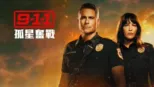 thumbnail - 9-1-1：孤星奮戰