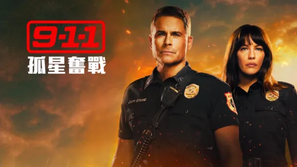 thumbnail - 9-1-1：孤星奮戰