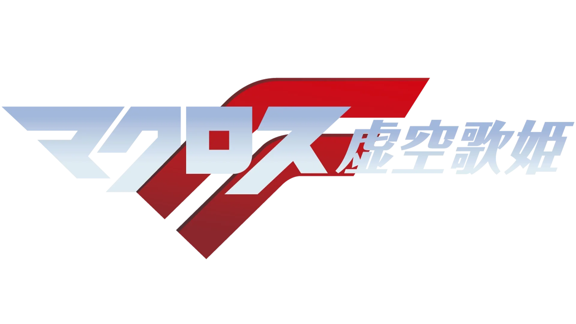 劇場版マクロスF ～イツワリノウタヒメ～を配信で見る | Disney+(