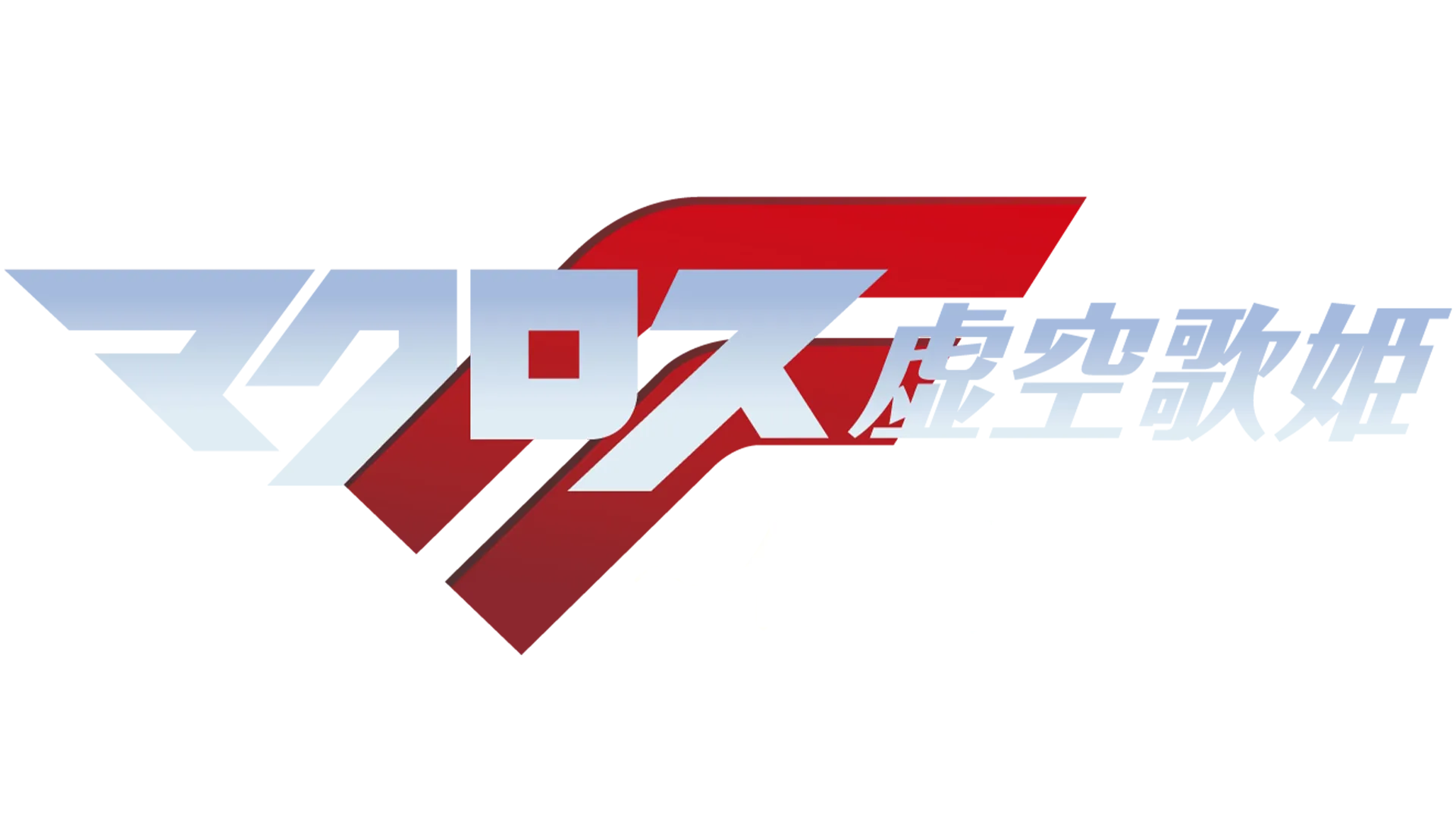 劇場版マクロスF ～イツワリノウタヒメ～
